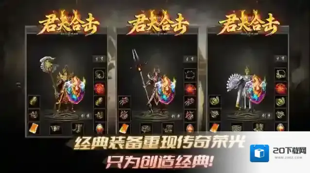 君天合击传奇经典