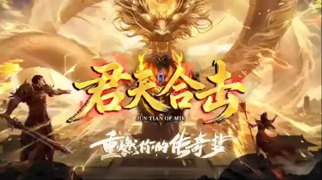 君天合击传奇火属性