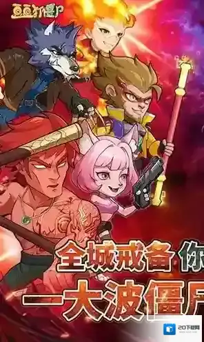 豆豆打僵尸僵尸