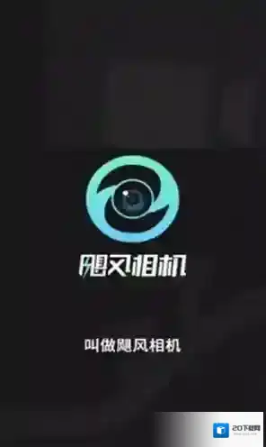 飓风相机该软件