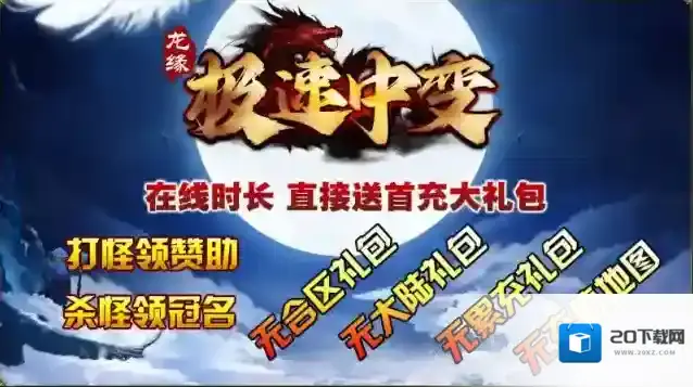 龙缘极速中变本服