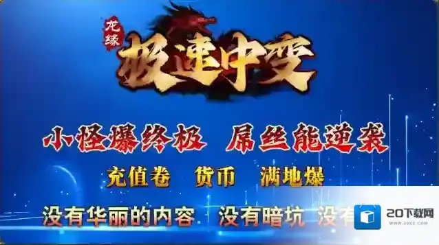 龙缘极速中变打怪