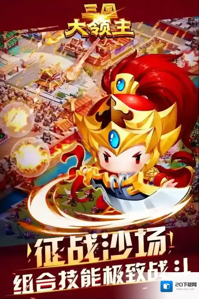 三国大领主升星