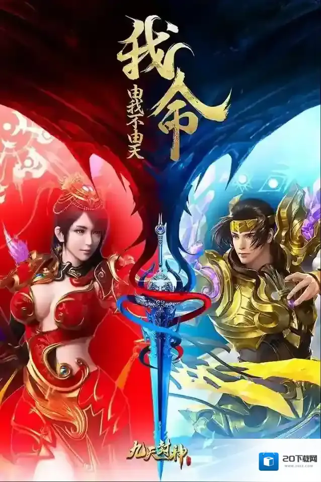 九天封神版游戏