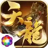 天龙3D官方最新版