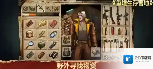 重建生存营地勘探