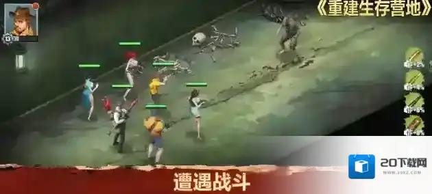 重建生存营地生存