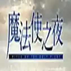 魔法使之夜官方最新版