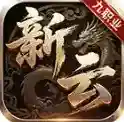 新云九职业传奇3官方最新版
