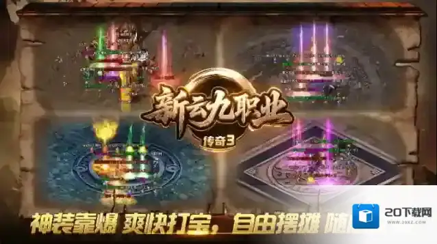 新云九职业传奇3古董