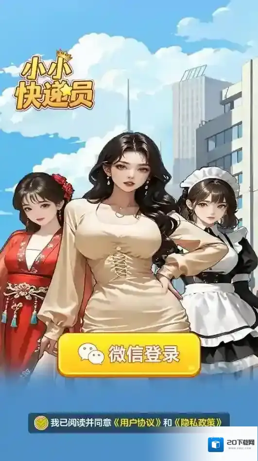 小小快递员红包版下载 小小快递员游戏下载