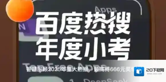 百度热搜年度小考提现教程