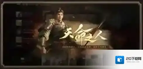 三国谋定天下天命之人BUFF效果一览