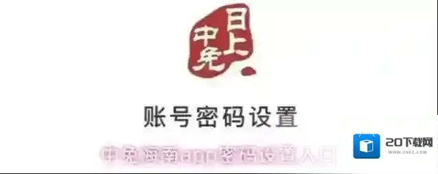 中免海南app密码设置入口