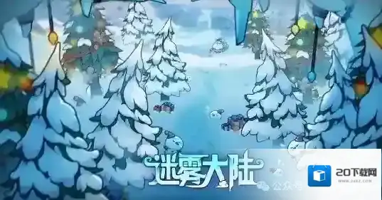 迷雾大陆麋鹿奇旅活动攻略详解