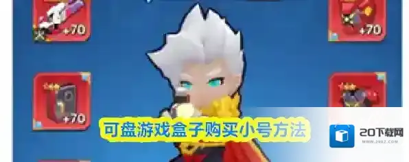 可盘游戏盒子购买小号方法
