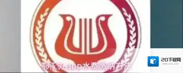 鄂汇办app水费缴纳方法