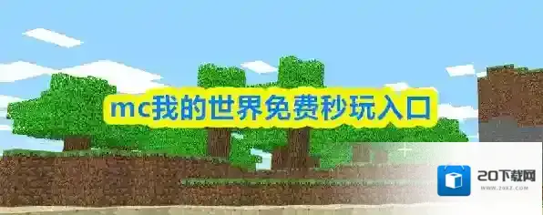 mc我的世界免费秒玩入口