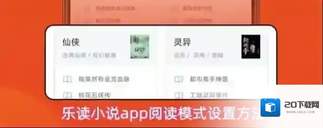 乐读小说app阅读模式设置方法
