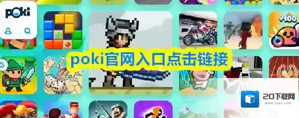 poki官网入口点击链接