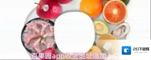 百果园app收货地址添加入口