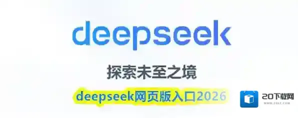 deepseek网页版入口2026