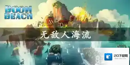 海岛奇兵人海战术运用方法