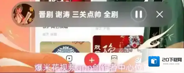 爆米花视频app创作者中心位置