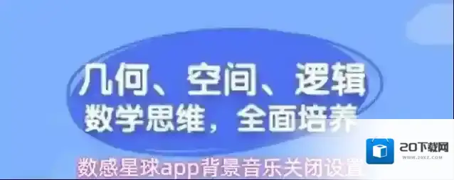 数感星球app背景音乐关闭设置