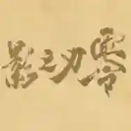 皮影之刃零官方最新版-v1.0