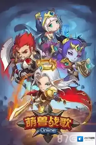 《萌兽战歌》魔塔攻略 带来挑战新乐趣