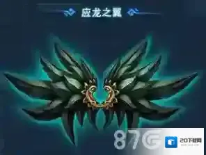 天下HD应龙之翼介绍 耍酷怎么少的了翅膀