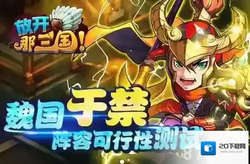 放开那三国于禁测试 魏国第二坦克诞生