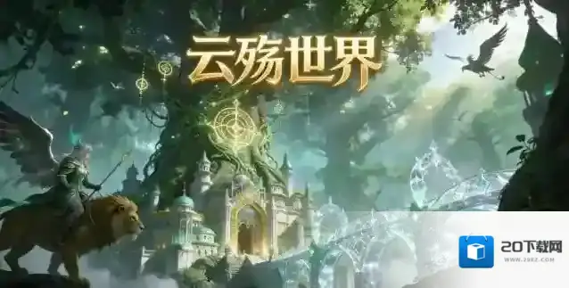 云殇世界游戏