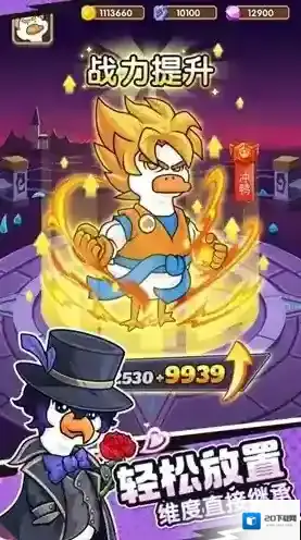 超能下蛋鸭小帅