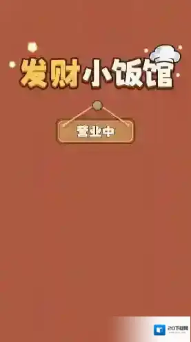 发财小饭馆小饭馆