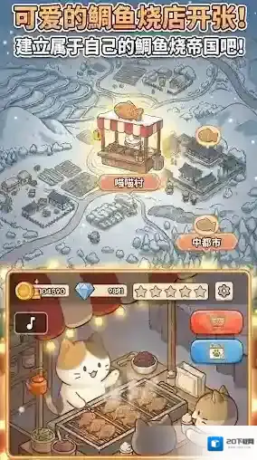 鲷鱼烧达人游玩