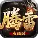 腾雷传奇官方最新版