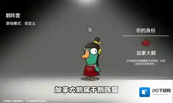 鹅鸭杀加拿大鹅是干嘛的 加拿大鹅技能效果介绍