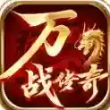 万战传奇官方最新版-v4.7.9