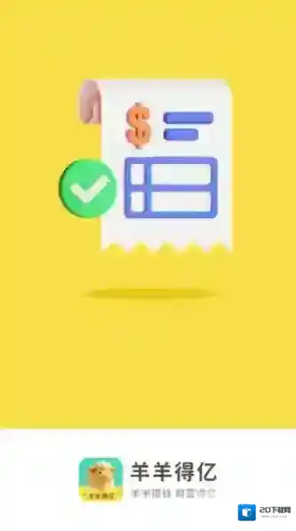 羊羊得亿红包版下载 得亿羊羊最新版下载