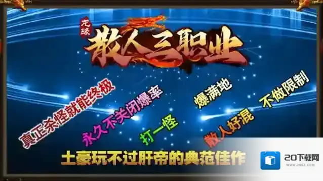 龙缘散人三职业就能