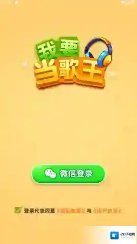 我要当歌王过关