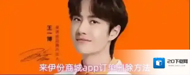 来伊份商城订单