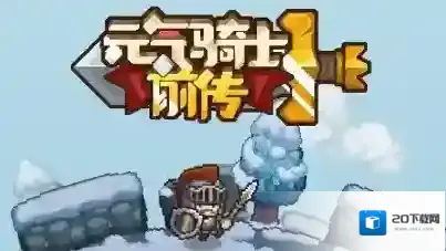 元气骑士前传领主最强装备是什么 元气骑士前传领主最强装备推荐