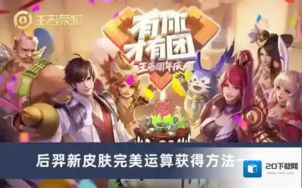 王者荣耀后羿新皮肤完美运算怎么获得 后羿新皮肤完美运算获得方法介绍