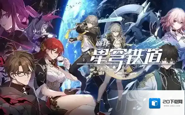 崩坏星穹铁道到达