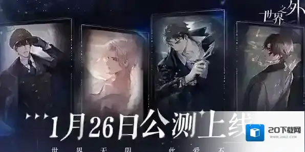 世界之外什么时候公测 世界之外公测时间预告