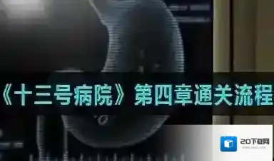 十三号病院第四章游戏攻略 十三号病院第四章图文攻略分享