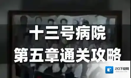 十三号病院第五章怎么过 十三号病院第五章攻略图解